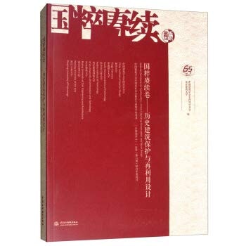 Quintessence Geng continued volume: Historic Preservation and reuse of design (China Institute of Interior Design Branch recommended teaching reference books)(Chinese Edition)
