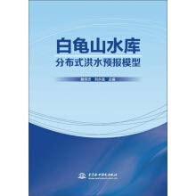 Distributed Baiguishan Reservoir Flood Forecasting Model(Chinese Edition)