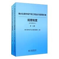 South-to-North Water Diversion Middle Route Project Operation Management Standard Series (two volumes in the rules and regulations set)(Chinese Edition)