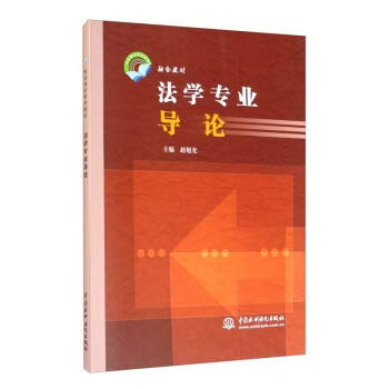 Introduction to law(Chinese Edition)