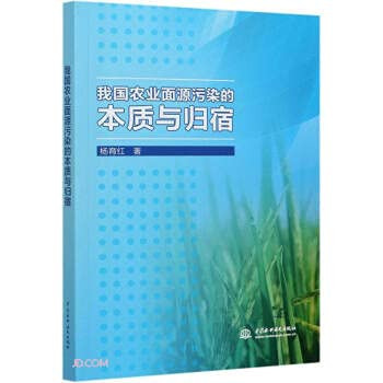 The Essence and Fate of Agricultural Non-point Source Pollution in my country(Chinese Edition)