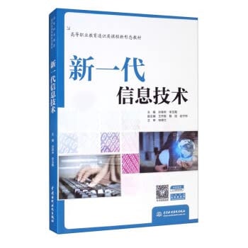 A new generation of information technology (a new form of textbook for general courses in higher vocational education)(Chinese Edition)