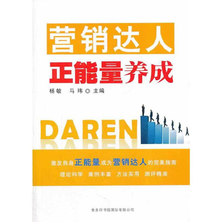 Business Daren positive energy to develop Series: Daren positive energy to develop marketing(Chinese Edition)