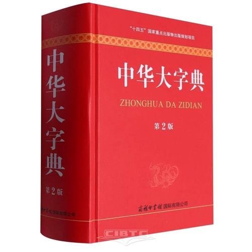 Chinese Word Dictionary (2nd Edition, Hardcover) (Chinese Edition)