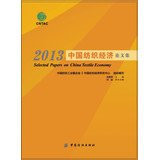 2013 - China Textile Economic Papers(Chinese Edition)