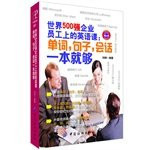 English lessons Fortune 500 companies will be on the staff: the words. sentences. this is enough of a conversation(Chinese Edition)