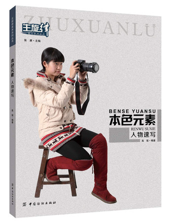 Natural elements: character sketches(Chinese Edition)