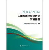 20.132.014 China Household Textile Industry Development Report(Chinese Edition)