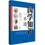 Guoxue knowledge through a second edition(Chinese Edition)