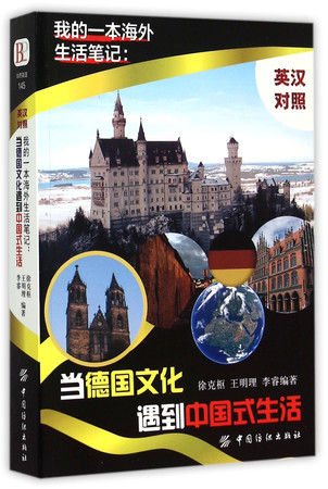 A Note about My Overseas Life--When Germany Culture Meets Chinese Way of Living(English-Chinese Version)