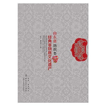 Shandong Province Textile classic Intangible Cultural Heritage(Chinese Edition)