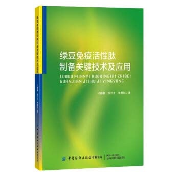 Green bean immunoactive peptide preparation key technology and application(Chinese Edition)