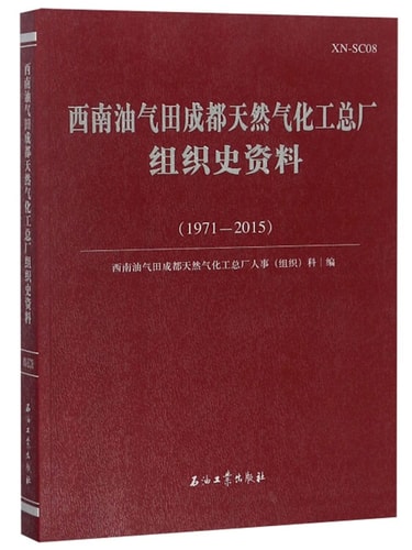 Southwest Oil & Gas Chemical Plant tissue Chengdu history data (1971-2015)(Chinese Edition)