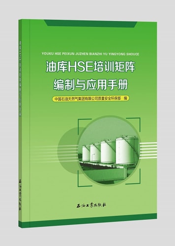 Depot HSE Training Matrix and Application Booklet(Chinese Edition)