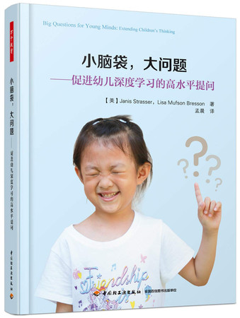 Thousands of education before school. Small head. big problem: a high-level question to promote deep learning for young children(Chinese Edition)