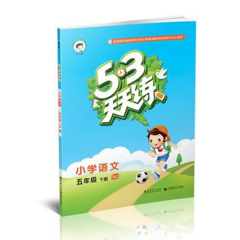 53 languages ??every day practicing under the fifth grade primary school books SJ (for Jiangsu) Spring 2016(Chinese Edition)