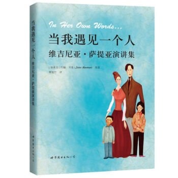 When I met a man: Virginia Satir speeches(Chinese Edition)