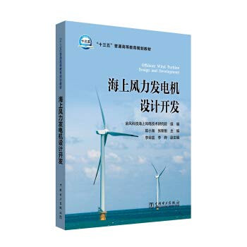 Thirteenth Five-Year General Higher Education Planning Textbook Design and Development of Offshore Wind Turbines(Chinese Edition)