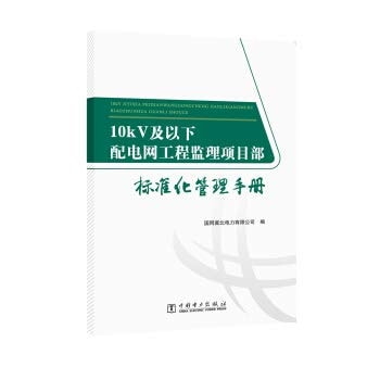 Standardized management manual and below 10kV distribution network project engineering supervision department(Chinese Edition)