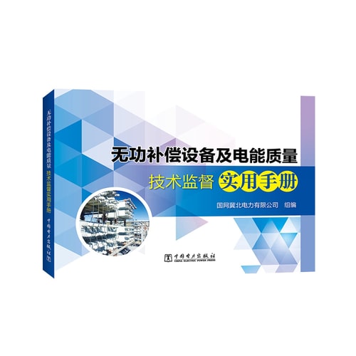Reactive power compensation equipment and power quality and technical supervision Practical Handbook(Chinese Edition)