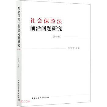 Research on Frontier Issues of Social Insurance Law (Volume One)(Chinese Edition)