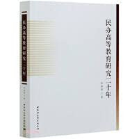 20 years of private higher education research(Chinese Edition)