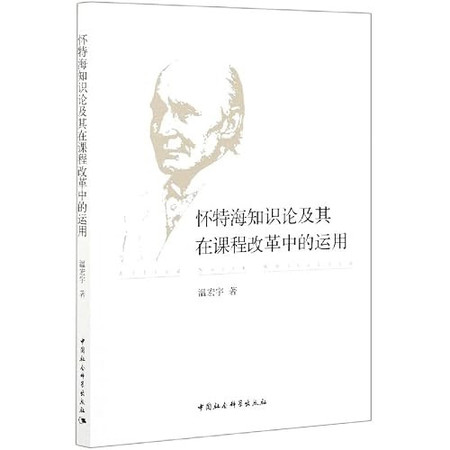 Whitehead's Theory of Knowledge and Its Application in Curriculum Reform(Chinese Edition)