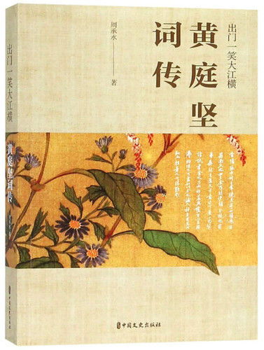 When He Went Out and Laughed, He Had the Spirit of A River Crossing--Huang Tingjian's Ci Biography
