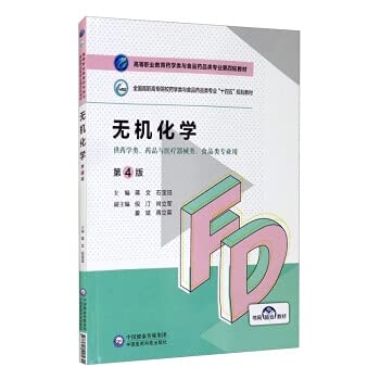 Inorganic Chemistry (4th Edition)/Higher Vocational Education Pharmacy and Food and Drug Specialty Fourth Round Textbook(Chinese Edition)