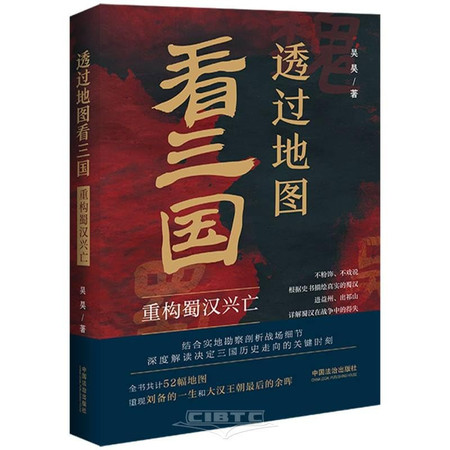 Seeing the Three Kingdoms Through Maps: Reconstructing the Rise and Fall of Shu Han (Chinese Edition)