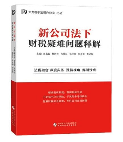Explanation of Financial and Tax Difficulties under the New Company Law (Chinese Version)