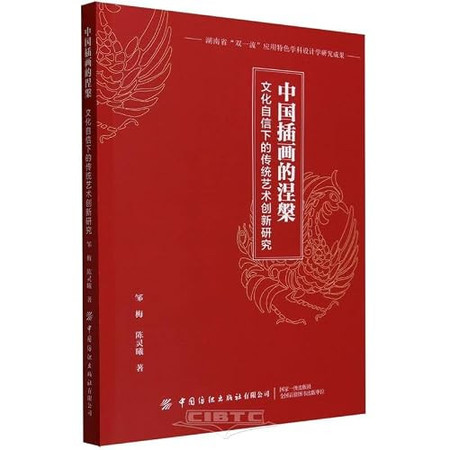 The Nirvana of Chinese Illustration (Research on Traditional Art Innovation under Cultural Confidence) (Chinese Edition)