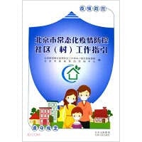 Beijing Normalized Epidemic Prevention and Control Community Work Guidelines(Chinese Edition)
