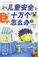 Safety of one hundred thousand children how to do(Chinese Edition)