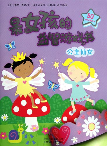 The Brain Game Book for Girls(Fairy Princess) (Chinese Edition)