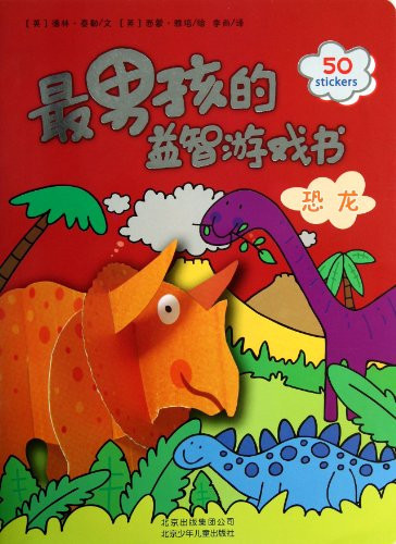 The Brain Game Book for Boys(Dinosaur) (Chinese Edition)