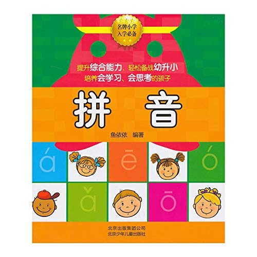Pinyin - famous primary school enrollment necessary(Chinese Edition)