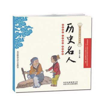 Enlightenment Reader for Chinese Studies in Children: Historical Celebrities(Chinese Edition)