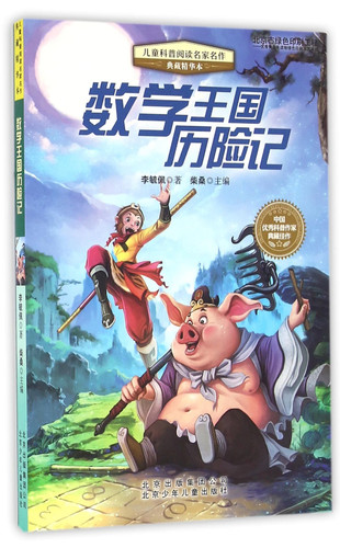 Adventures in Mathematics Kingdom (Collector's Edition) (Chinese Edition)