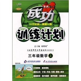 Successful training program: Mathematics (Grade 3) (Beijing Normal University) (improved version)(Chinese Edition)