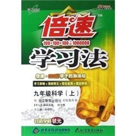 Speed ??learning: Science (Grade 9) (Zhejiang teach Edition)