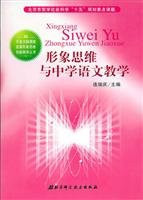 Thinking in images and high school language teaching - Philosophy and Social Sciences. Beijing. fifteen key project planning(Chinese Edition)