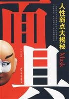 mask - large human weakness Secret(Chinese Edition)