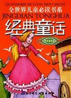 must-read classic fairy tales children of the world system. pure gold volume(Chinese Edition)