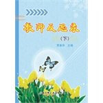 Teachers reflect on record (Vol.2)(Chinese Edition)