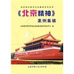 Beijing local cultural characteristics textbook series Beijing spirit Case Collection(Chinese Edition)