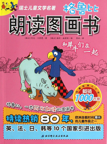 Gelubilang read picture books: rhinos are together(Chinese Edition)