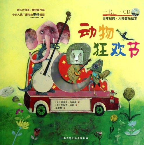 The Carnival Of The Animals(with Cd)/century Classics-music Picture Books Of Musicians (chinese Edition)
