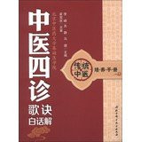 Traditional Chinese medicine training manuals: vernacular verses four diagnostic solutions(Chinese Edition)