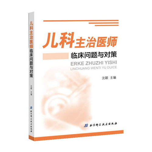 Pediatric physician clinical problems and countermeasures(Chinese Edition)
